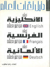 دليل لغات العالم - تعلم الإنكليزية - تعلم الفرنسية - تعلم الألمانية من غير معلم