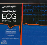 تخطيط القلب الكهربائي في الممارسة العملية 5e