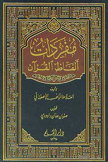 مفردات ألفاظ القرآن | ABC Books