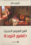الفن العربي الحديث ظهور اللوحة