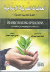 العمليات المصرفية الاسلامية - الطرق المحاسبية الحديثة، ط 3 | ABC Books