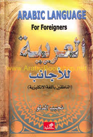 العربية للأجانب - للناطقين باللغة الإنكليزية