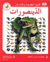 كنوز الطبيعة والأنسان:الدينصورات | ABC Books