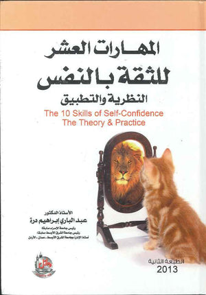 المهارات العشر للثقة بالنفس، ط 2 | ABC Books