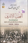 النجف الاشرف - مجتمع المدينة و موقفه من الاحتلال البريطاني 1914-1918 | ABC Books