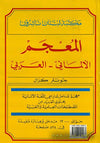 المعجم الالماني - العربي Worterbuch deutsch-arabisch