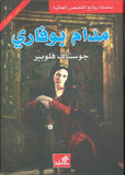 مدام بوفاري - عربي إنكليزي | ABC Books