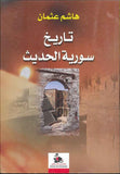 تاريخ سوريا الحديث | ABC Books