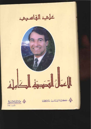 علي القاسمي - الأعمال القصصية الكاملة | ABC Books