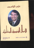 علي القاسمي - الأعمال القصصية الكاملة | ABC Books