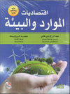 اقتصاديات الموارد والبيئة | ABC Books