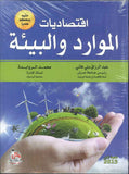 اقتصاديات الموارد والبيئة | ABC Books