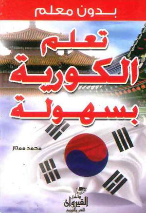 تعلم الكورية بسهولة | ABC Books