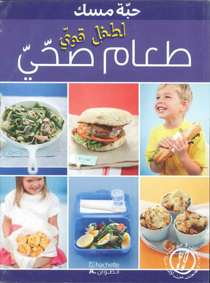 طعام صحي لطفل قوي - حبة مسك | ABC Books