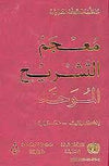 مـعـجـم الـتـشـريـح الـمـوحـّد، إنـكـلـيـزي - عـربـي The Unified dictionary of anatomy, English - Arabic
