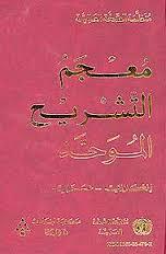 مـعـجـم الـتـشـريـح الـمـوحـّد، إنـكـلـيـزي - عـربـي The Unified dictionary of anatomy, English - Arabic | ABC Books