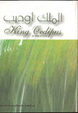 King Odeipus الملك اوديب(A-E) | ABC Books