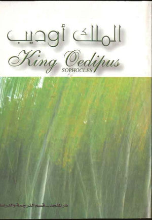 King Odeipus الملك اوديب(A-E) | ABC Books