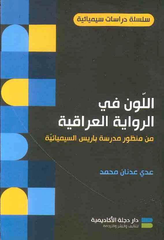 اللون في الرواية العراقية من منظور مدرسة باريس السيميائية