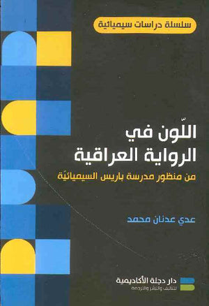 اللون في الرواية العراقية من منظور مدرسة باريس السيميائية | ABC Books