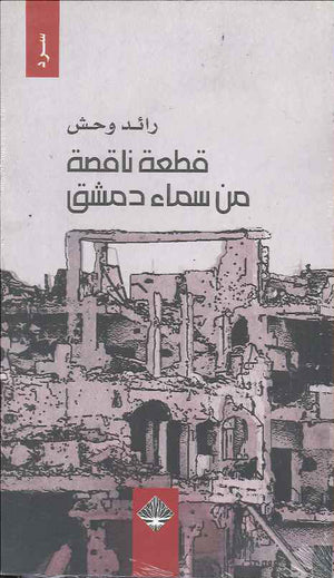 قطعة ناقصة من سماء دمشق | ABC Books