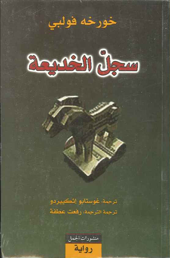 سجل الخديعة