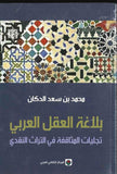 بلاغة العقل العربي - تجليات المثاقفة في التراث النقدي