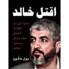 اقتل خالد - عملية الموساد الفاشلة لاغتيال خالد مشعل وصعود حماس