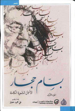 بسام حجار - الأعمال الشعرية الكاملة 1/2 | ABC Books