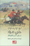 حاجي مراد - محارب من القوقاز | ABC Books