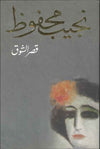 قصر الشوق | ABC Books