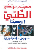 معجم مرعشي الطبي الوسيط - عربي إنكليزي | ABC Books