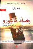 بغداد مالبورو - من أجل برادلي مانينك | ABC Books
