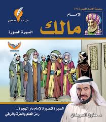 سلسلة الأئمة المصورة 3 - الإمام مالك - السيرة المصورة | ABC Books