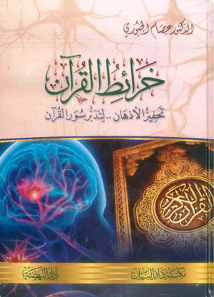 خرائط القرآن / تحفيز الأذهان .. لتدبر سور القرآن / | ABC Books