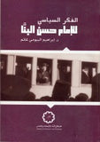 الإمام حسن البنا ـ الفكر السياسي | ABC Books