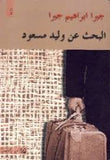 البحث عن وليد مسعود | ABC Books