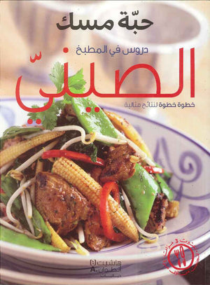 دروس في المطبخ الصيني - حبة مسك | ABC Books