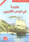 جزيرة في البحر الكاريبي - عربي إنكليزي | ABC Books