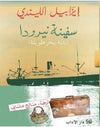 سفينة نيرودا (بتلة بحر طويلة) | ABC Books