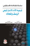 سلسلة ادارة الاداء الاستراتيجي ـ توجيه الاداء الاستراتيجي الرصف والمحاذاة | ABC Books