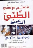 معجم مرعشي الطبي الكبير انكليزي-عربي Marashi's Grand Medical Dictionary English-Arabic