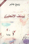 يوسف الإنكليزي | ABC Books