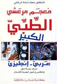 معجم مرعشي الطبي الكبير عربي - انكليزي Marashi's Grand Medical Dictionary Arabic- English