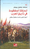 الحلقة المفقودة في تاريخ العرب - أحوال العرب تحت حكم آل عثمان | ABC Books