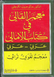 معجم القالي في كتاب الأمالي - عربي عربي