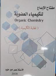 مفتاح الابداع للكيمياء العضوية (لطلبة الكيمياء)