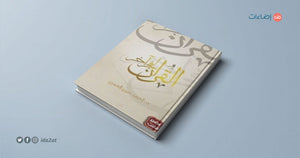 القرآن لفجر آخر | ABC Books