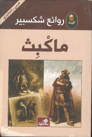 ماكبث - عربي إنكليزي | ABC Books