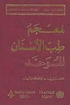 معجم طب الاسنان الموحد انكليزي - عربي The Unified dictionary of dentistry English - Arabic